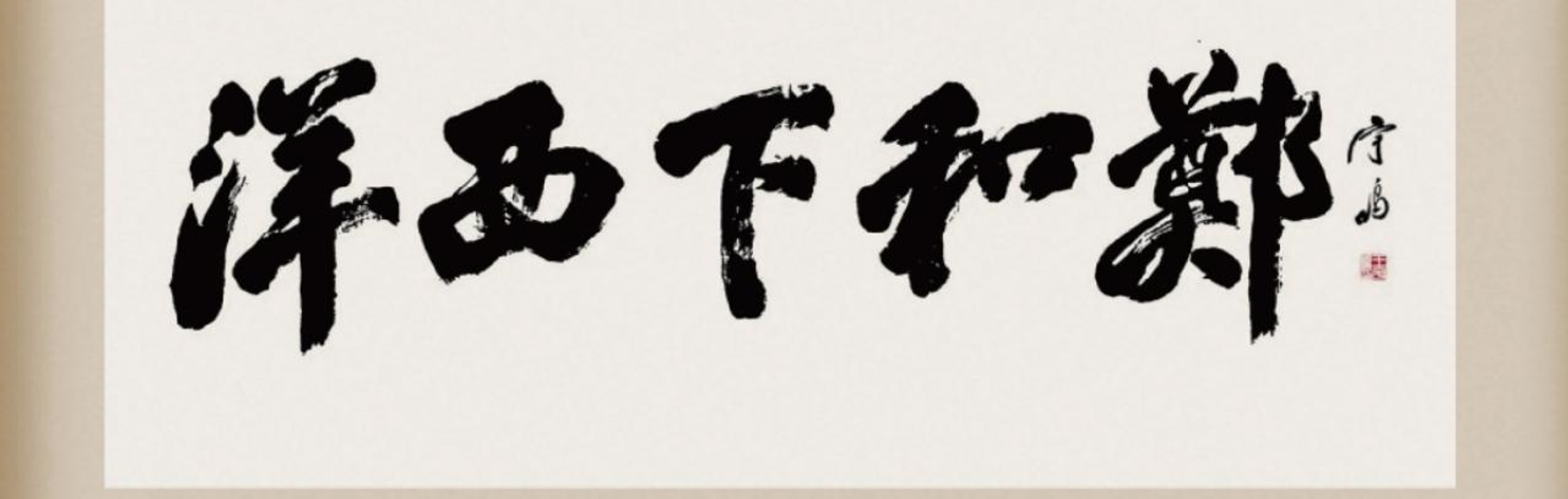 Chinese calligraphy reading “郑和下西洋”, written from right to left